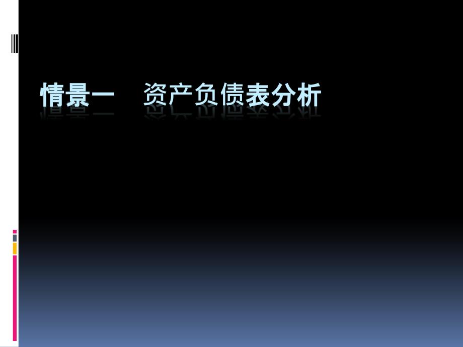 资产负债表项目分析_第1页