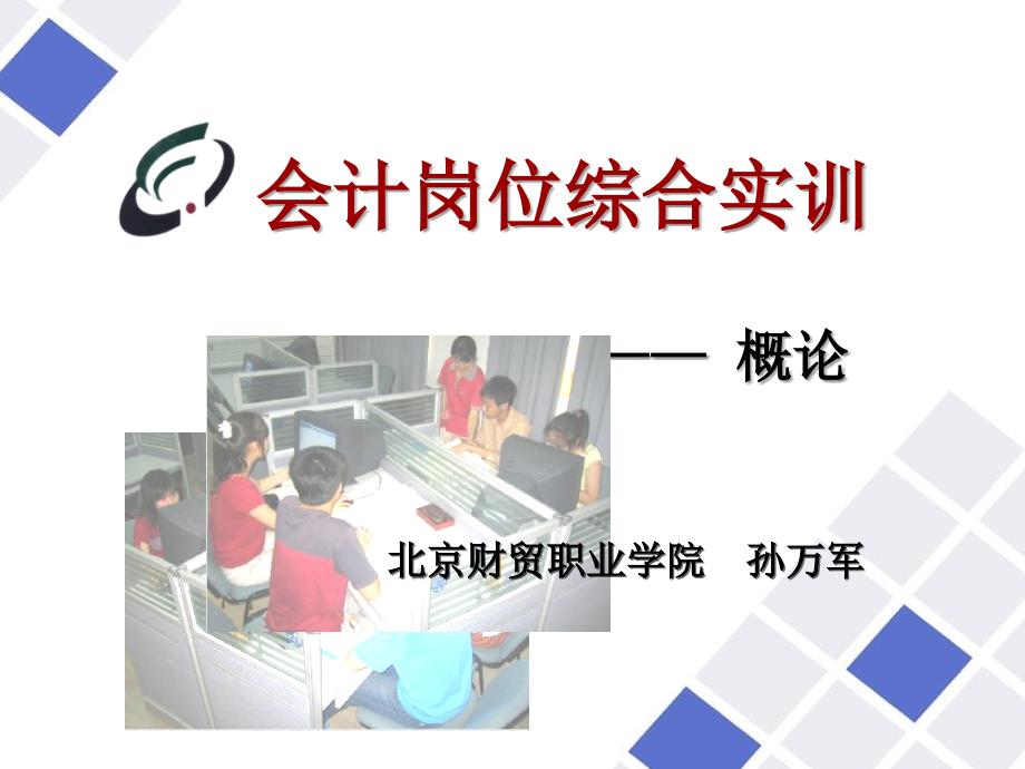 概论会计岗位综合实训_第1页