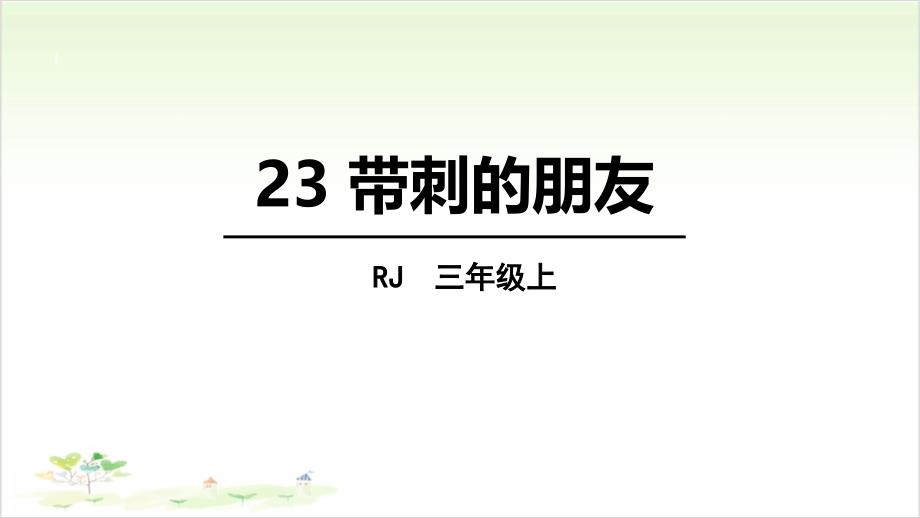 带刺的朋友-课件_第1页