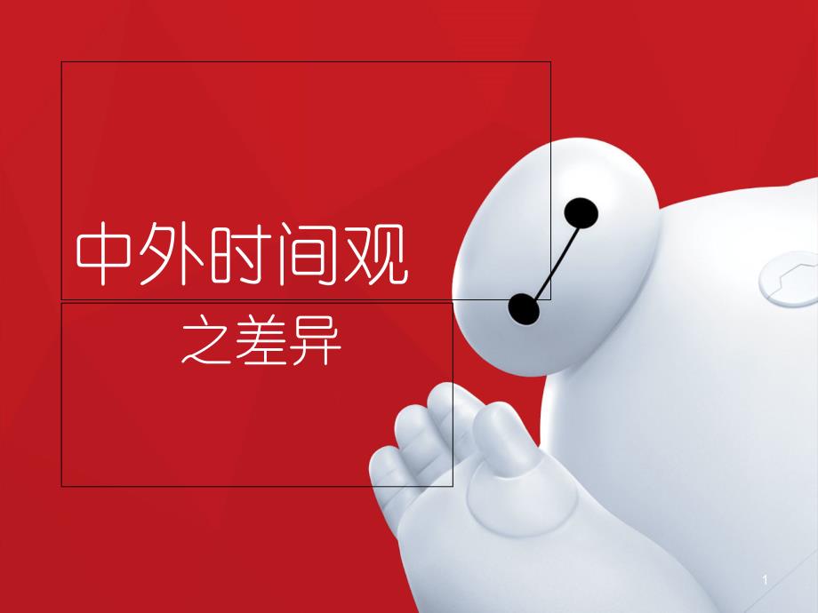 中外时间观差异概要ppt课件_第1页