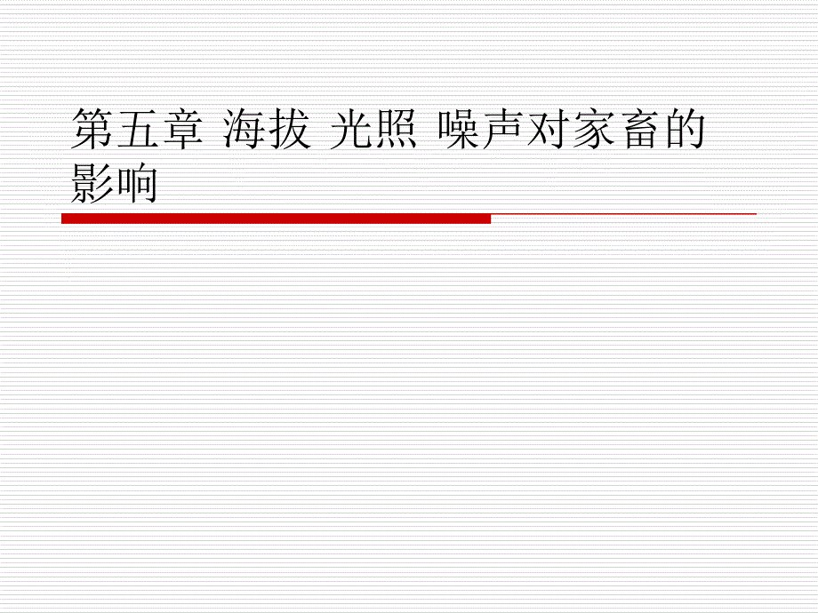 第五章 海拔 光照 噪声_第1页