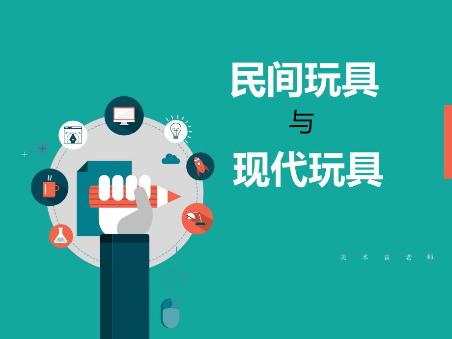 民间玩具与现代玩具_第1页