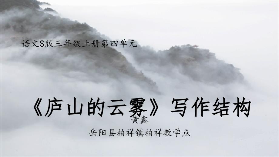 教育专题：庐山的云雾写作结构_第1页