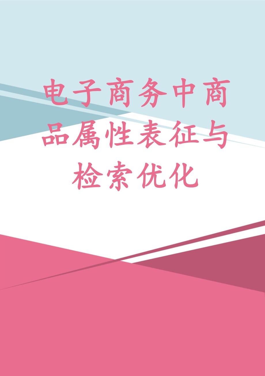 电子商务中商品属性表征与检索优化_第1页