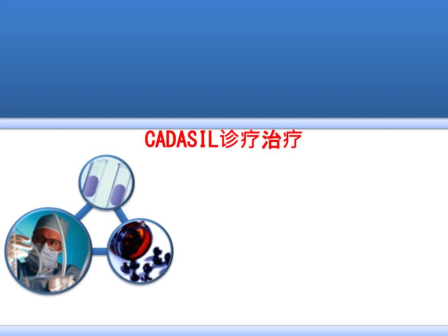 CADASIL诊疗治疗专题知识_第1页