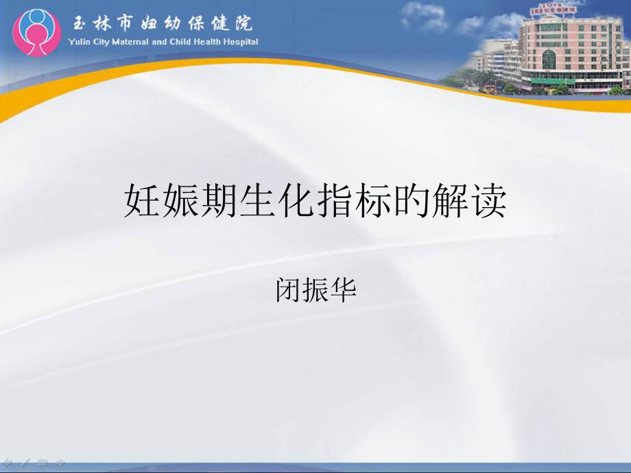 妊娠期生化指标的解读_第1页