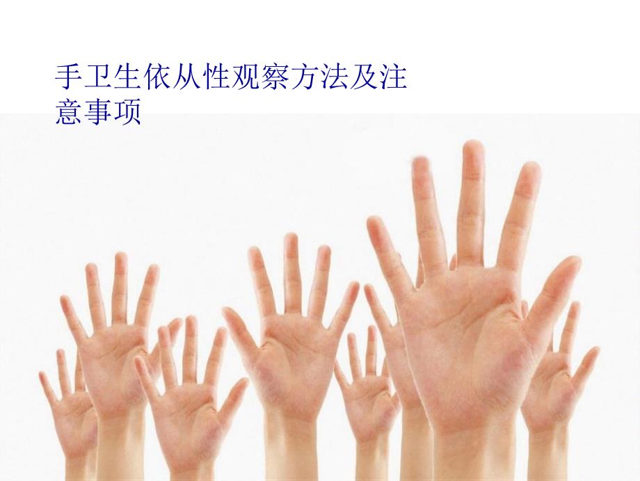 手卫生依从性观察详解课件_第1页