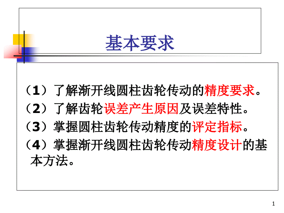 第十章圆柱齿轮课件_第1页