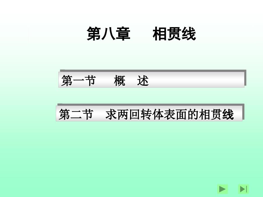 绘制球与圆柱偏交相贯线的投影_第1页