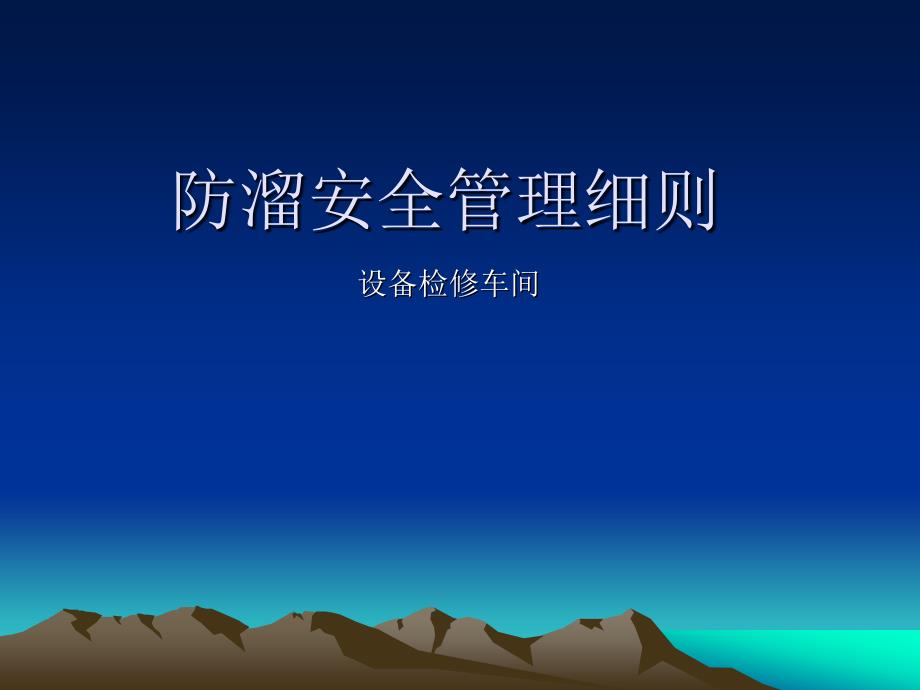 防溜安全管理细则_第1页