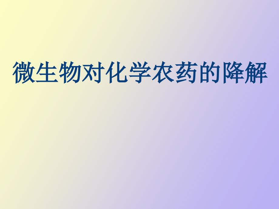 微生物对化学农药的降解_第1页