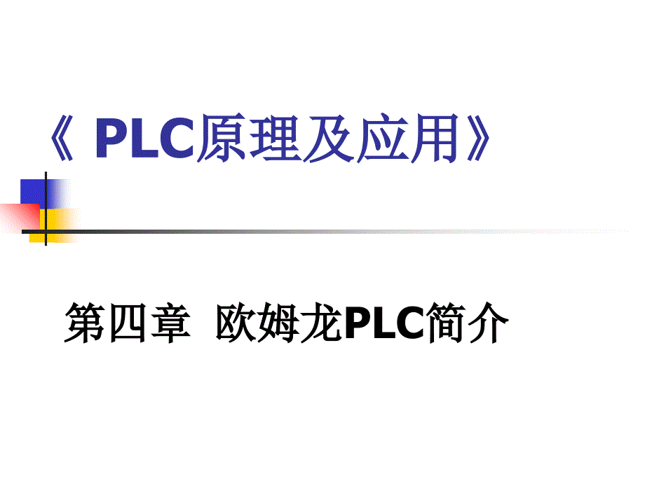 欧姆龙PLC简介资料课件_第1页