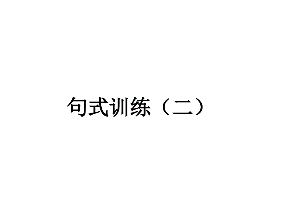 二年级上句子练习_第1页