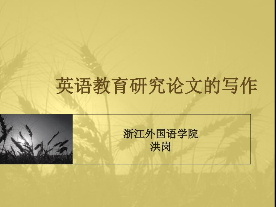 英语教育研究论文写作_第1页