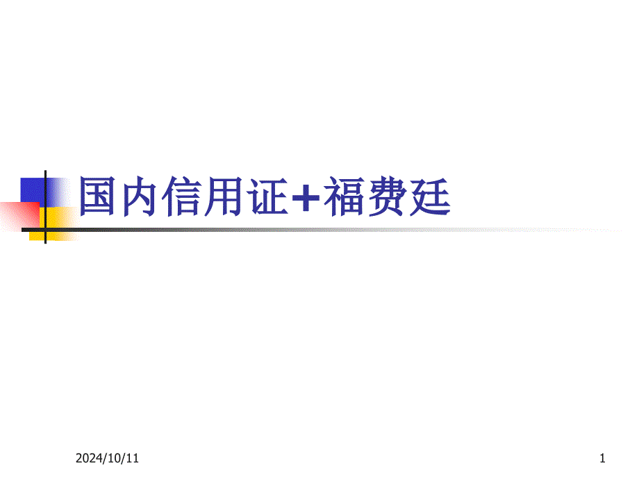 产品组合国内信用证+中介式转卖福费廷_第1页