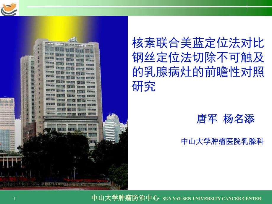 核素联合美蓝定位法对比钢丝定位法切除不可触及的乳腺病灶的前瞻性对照研究_第1页