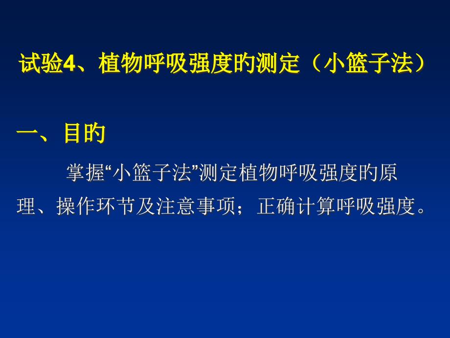植物呼吸强度的测定小篮子法_第1页