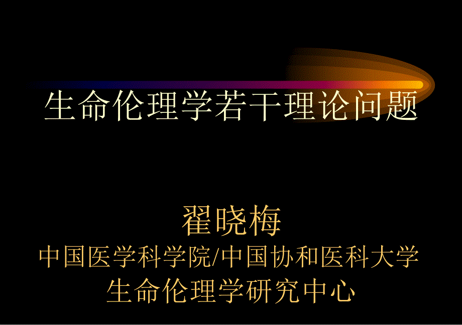 生命伦理学若干理论问题_第1页