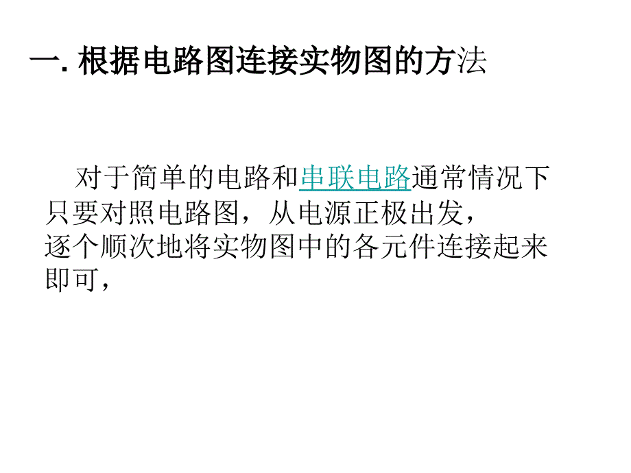 并联电路实物图的连_第1页