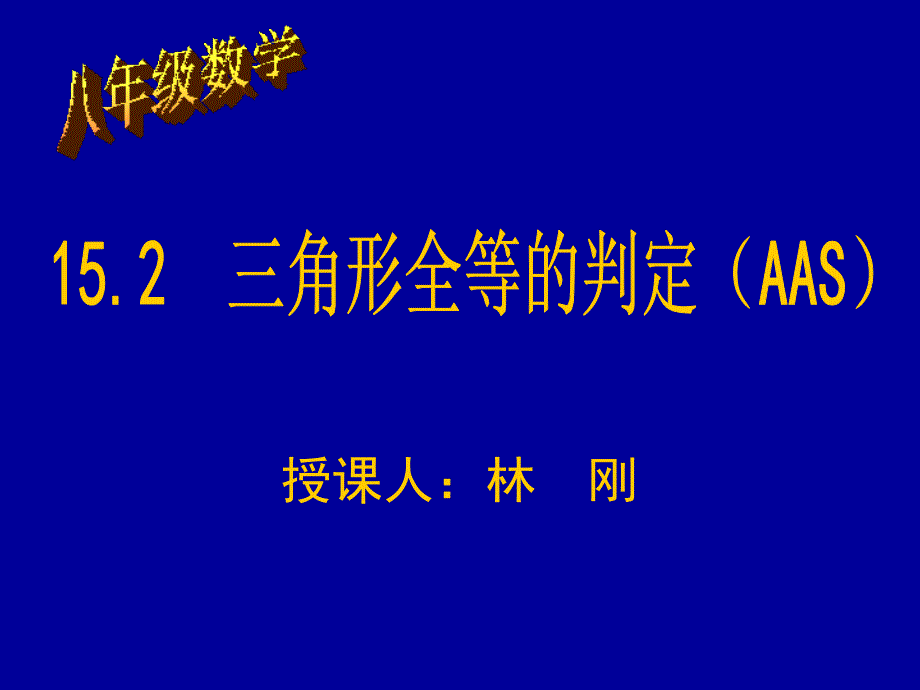 全等三角形的判定(AAS)公开课课件_第1页