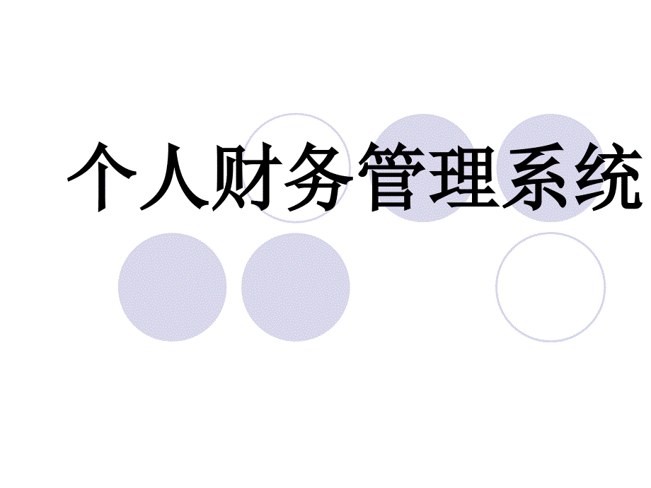 个人财务管理系统_第1页