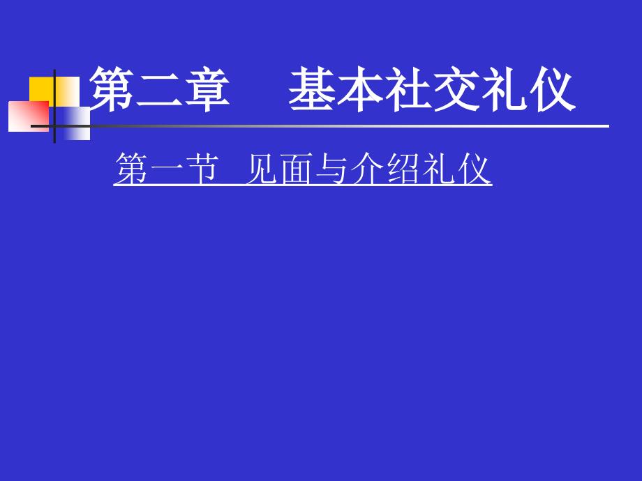 握手基本社交礼仪分析课件_第1页