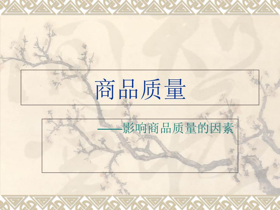 商品质量影响因素_第1页