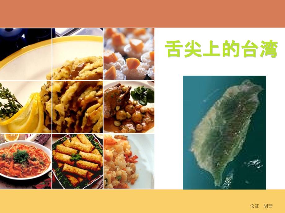 舌尖上的台湾_第1页