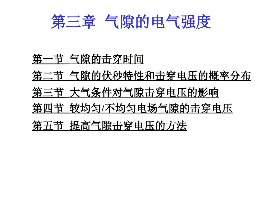 气隙的电气强度_第1页