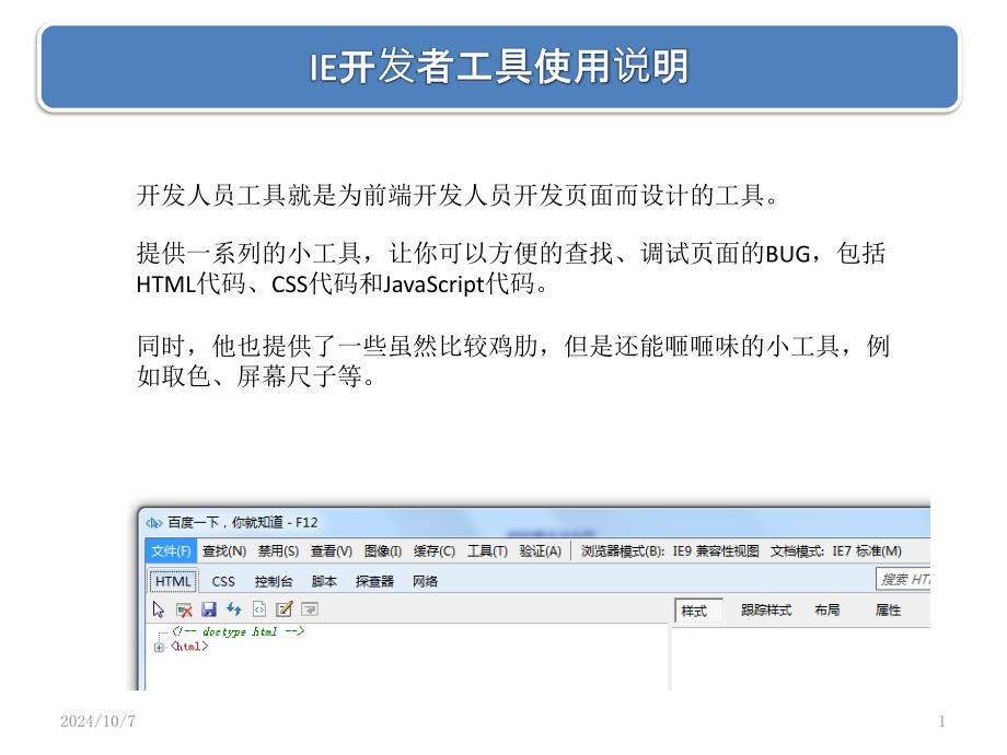 IE开发者人员工具使用说明_第1页