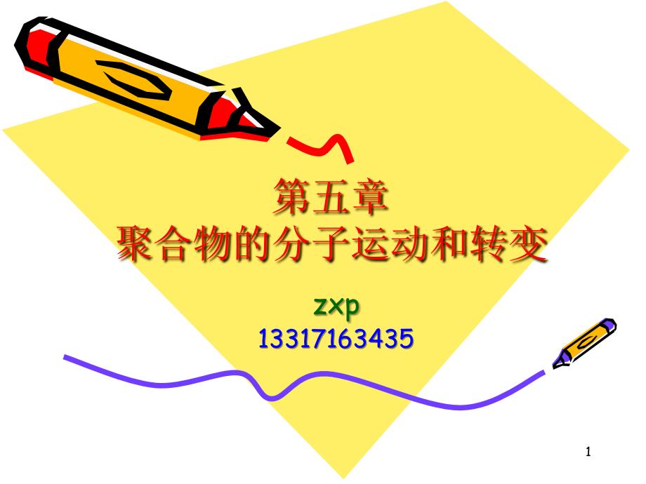 第五章聚合物分子的运动和转变_第1页