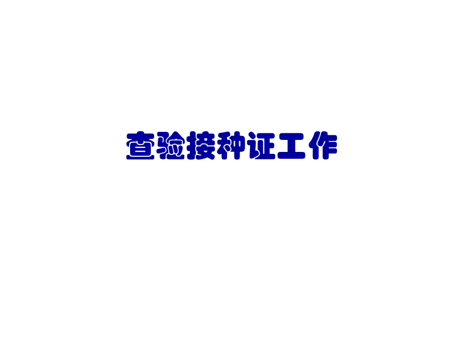 入学入托查验接种证课件_第1页