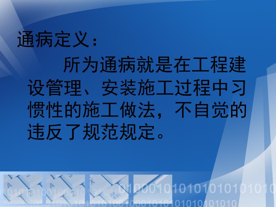 输变电工程质量通病防治工作要求及技术措施课件_第1页