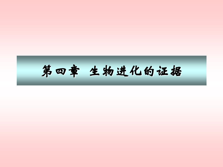 生物进化的证据_第1页