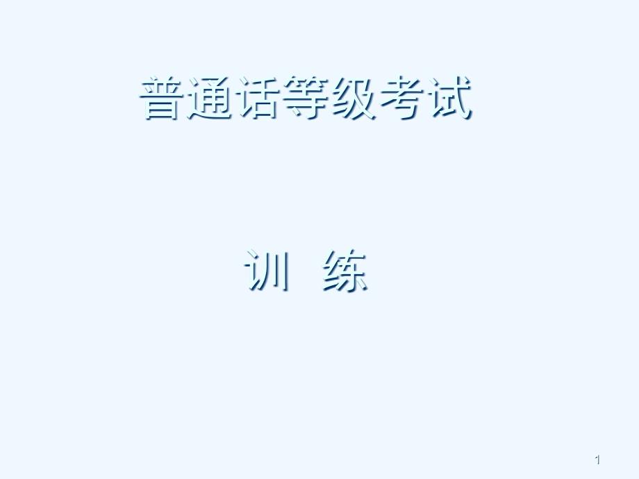 普通话等级考试培训课件_第1页