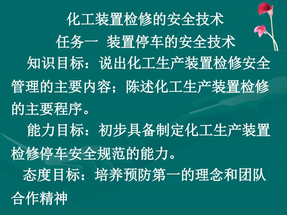 化工装置检修的安全技术_第1页