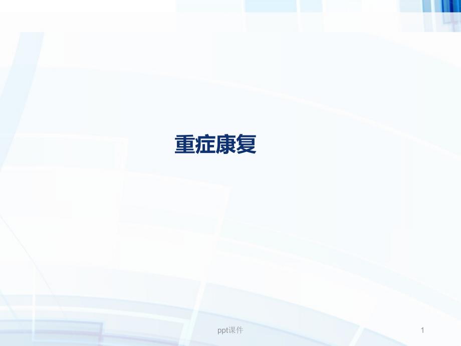 重症康复--课件_第1页