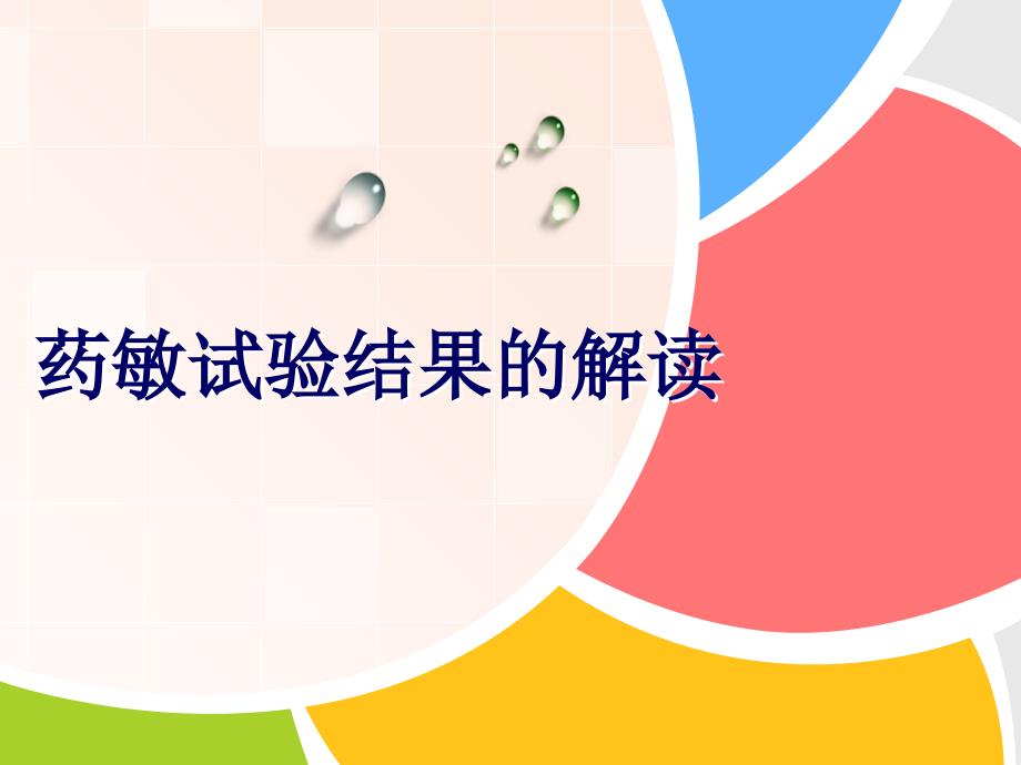 药敏试验结果的解读_第1页