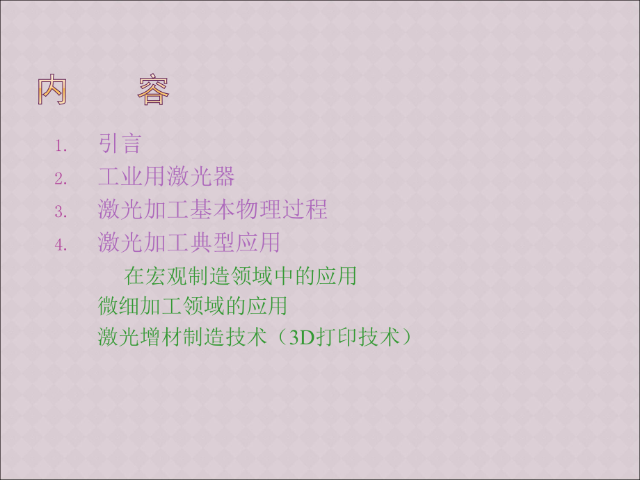 先进激光加工技术(上)课件_第1页