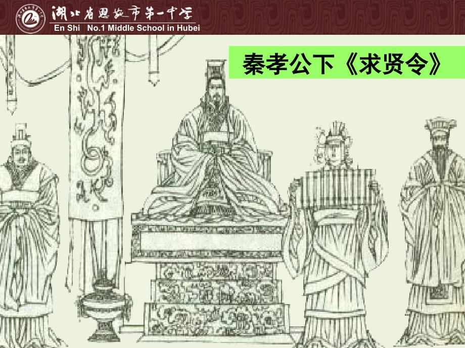 《为秦开帝业-商鞅变法》_第1页