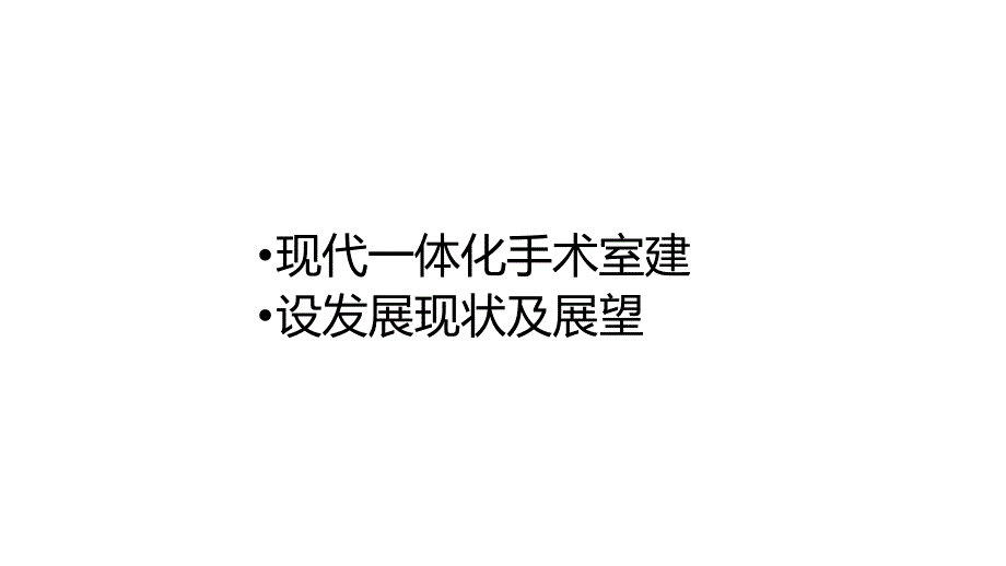 现代一体化手术室建设发展现状及展望_第1页