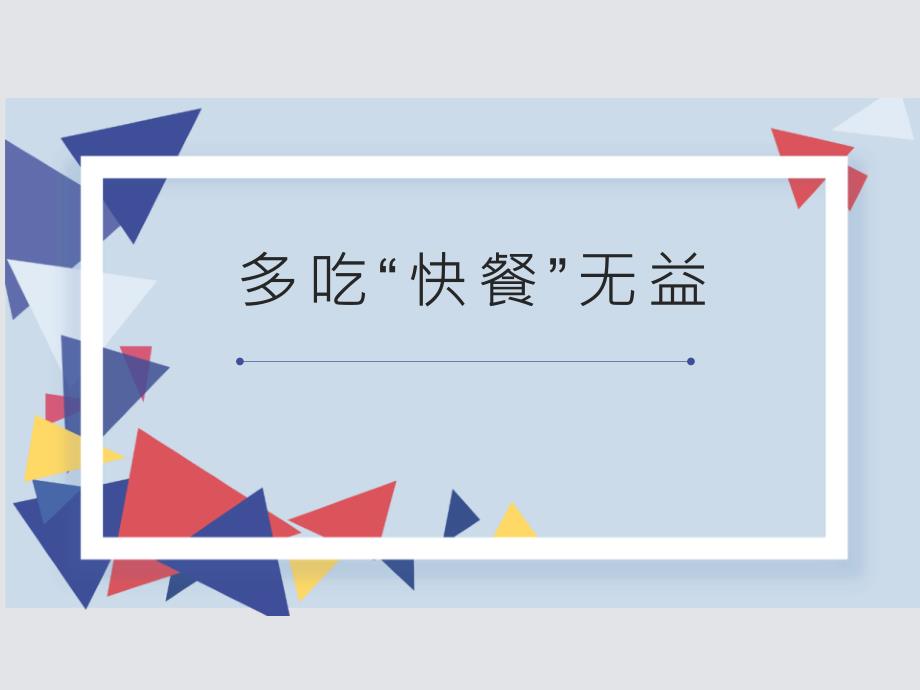多吃“快餐”无益主题班会PPT课件（带内容）_第1页