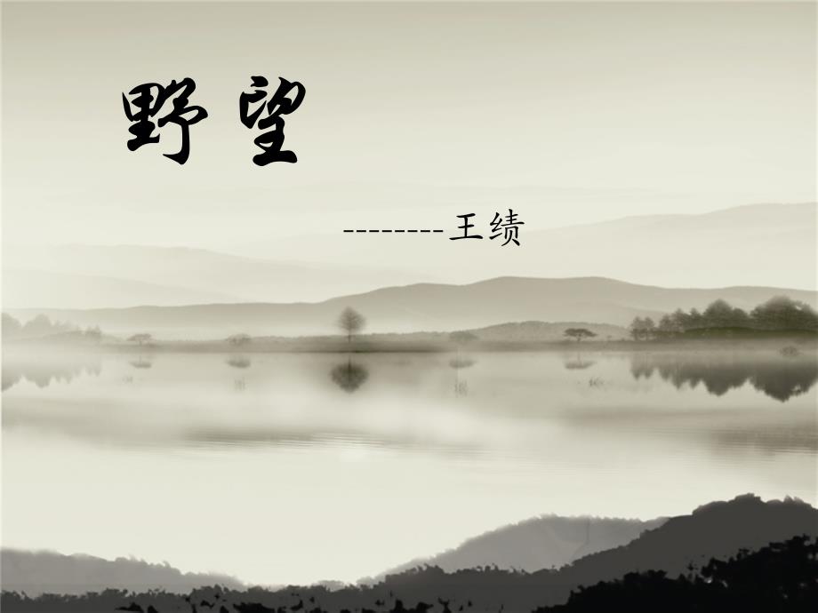 野望（王绩）_第1页