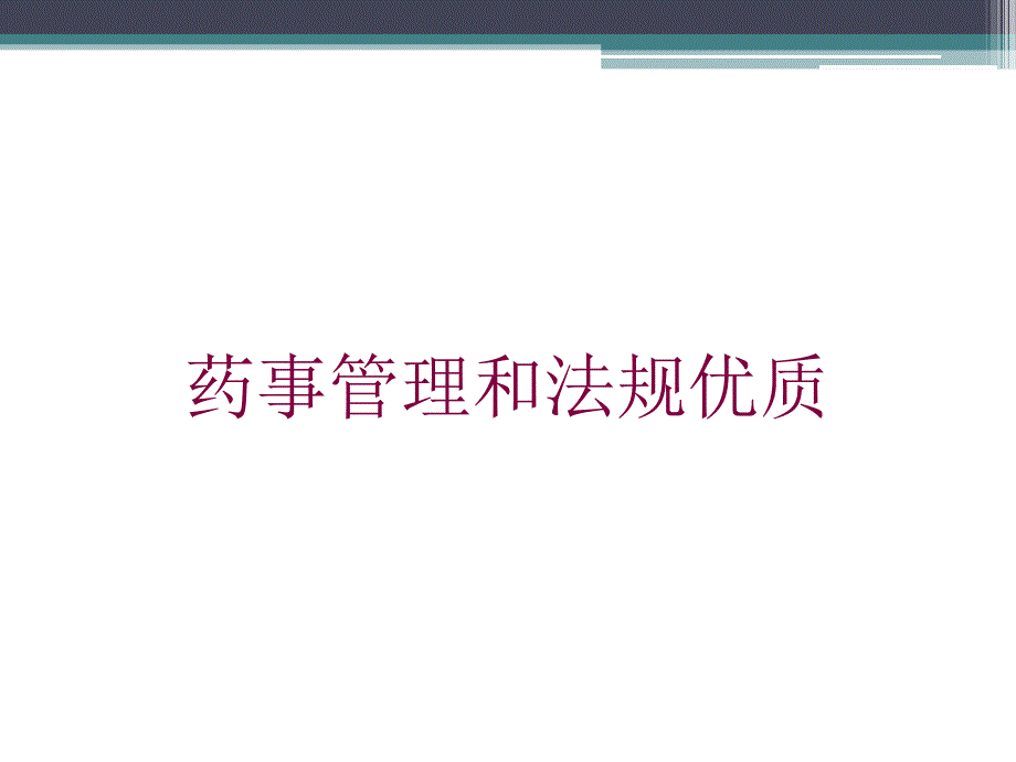 药事管理和法规优质培训课件_第1页