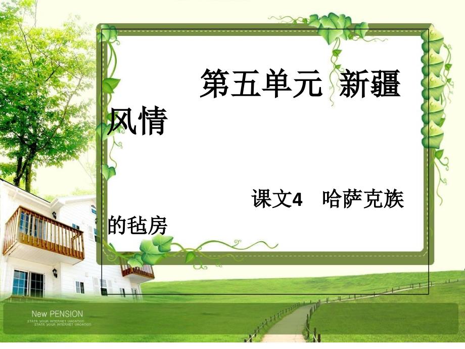 哈萨克毡房幻灯片(2)-副本_第1页