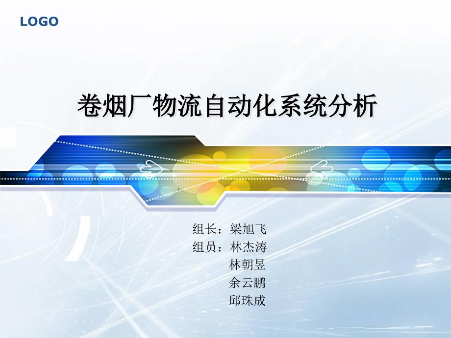 卷烟厂物流自动化系统分析_第1页