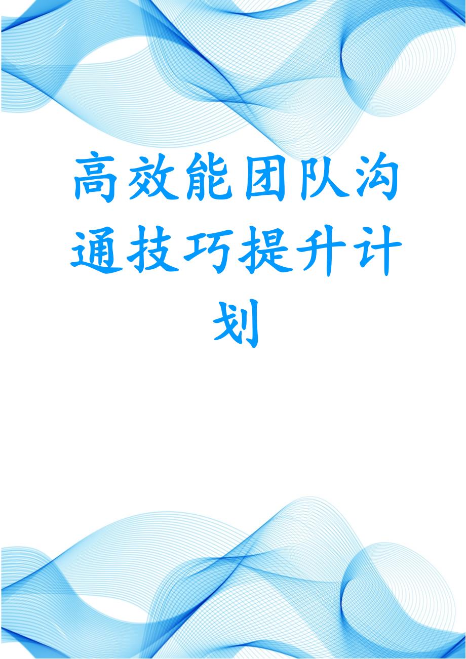 高效能团队沟通技巧提升计划_第1页