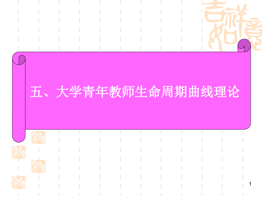 五大学青年教师生命周期曲线理论课件_第1页