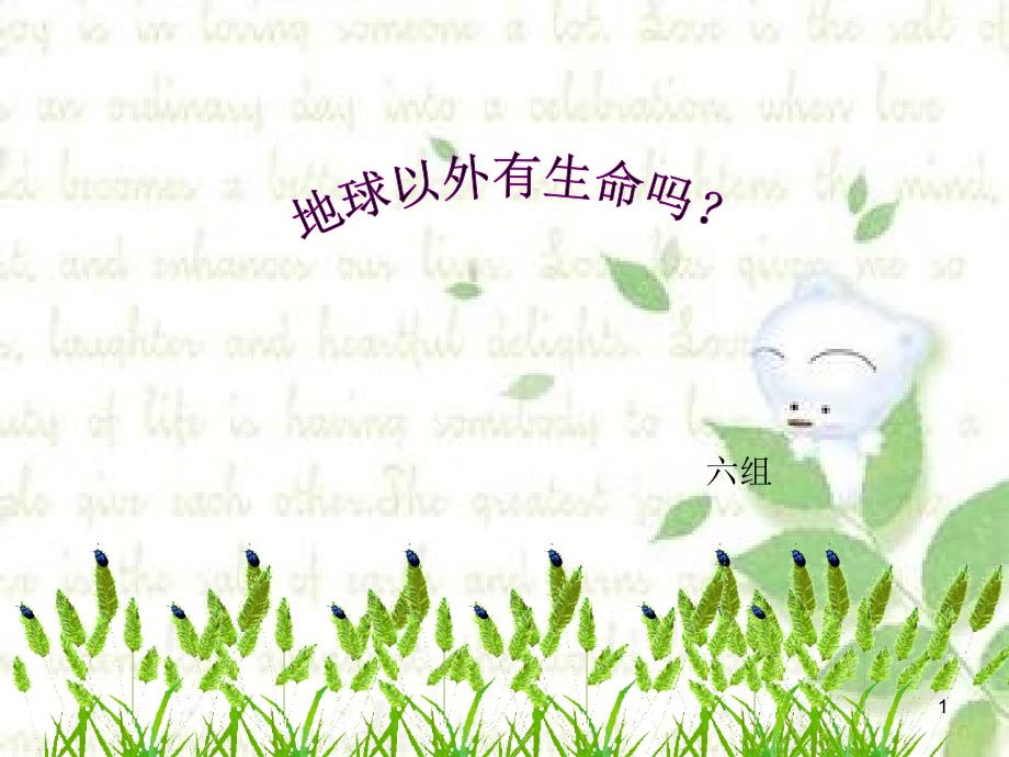 地球以外有生命吗？_第1页