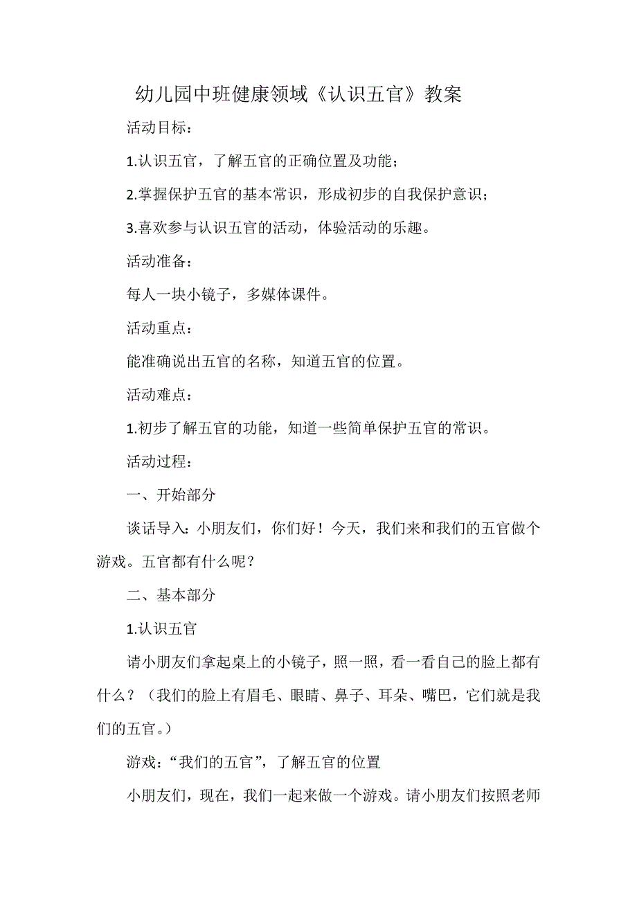 幼儿园中班健康领域《认识五官》教案_第1页